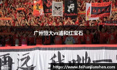 广州恒大vs浦和红宝石