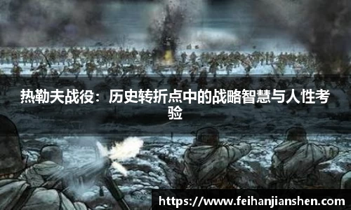 热勒夫战役:历史转折点中的战略智慧与人性考验